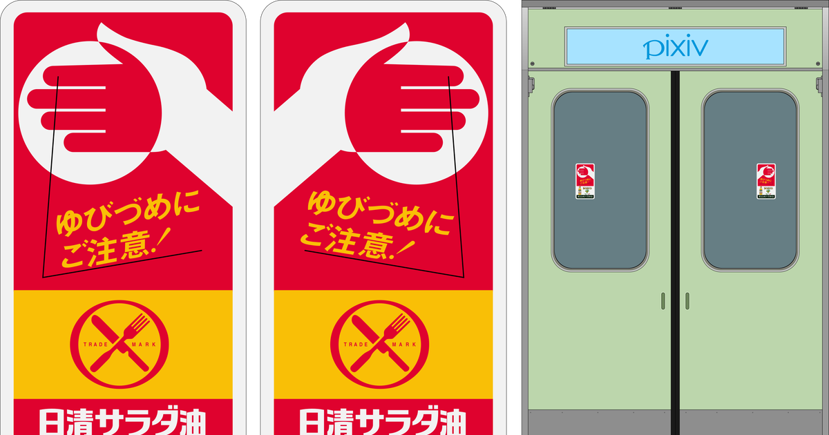 【鉄道】「【阪神電車】ゆびづめにご注意！【ドアステッカー】」イラスト/えいだんねこ [pixiv]