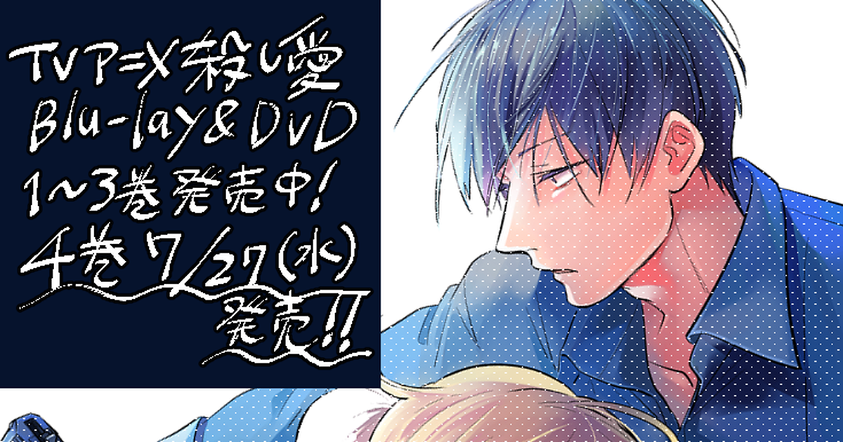 オリジナル TVアニメ殺し愛BD&DVD第4巻7/27発売のお知らせ - Feの 