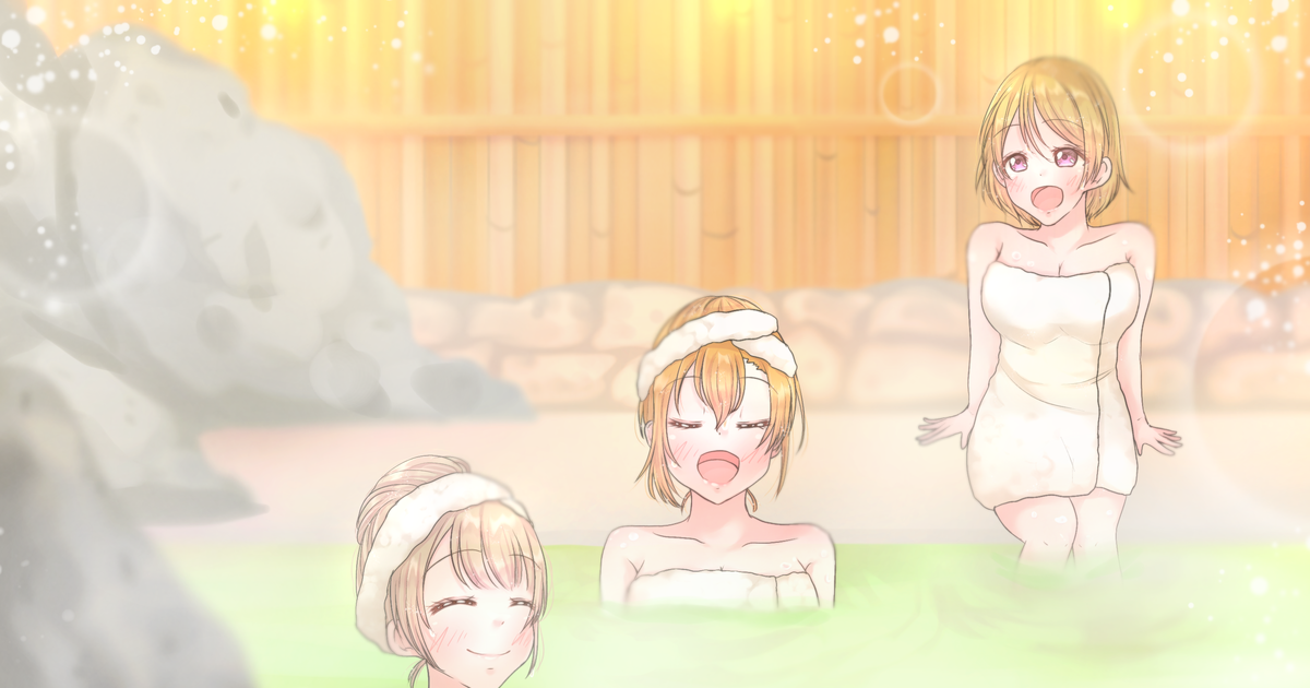 ラブライブ! 温泉Printemps - ☆ありさ♪のイラスト - pixiv