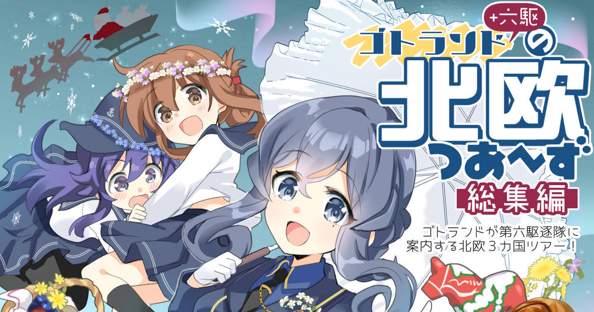 艦これ 【サンプル】「ゴトランド＋六駆の北欧つあ～ず総集編【C100新刊 - ひづき夜宵のマンガ #漫画 #第六駆逐隊 #ゴトランド(艦隊これくしょん)  - pixiv