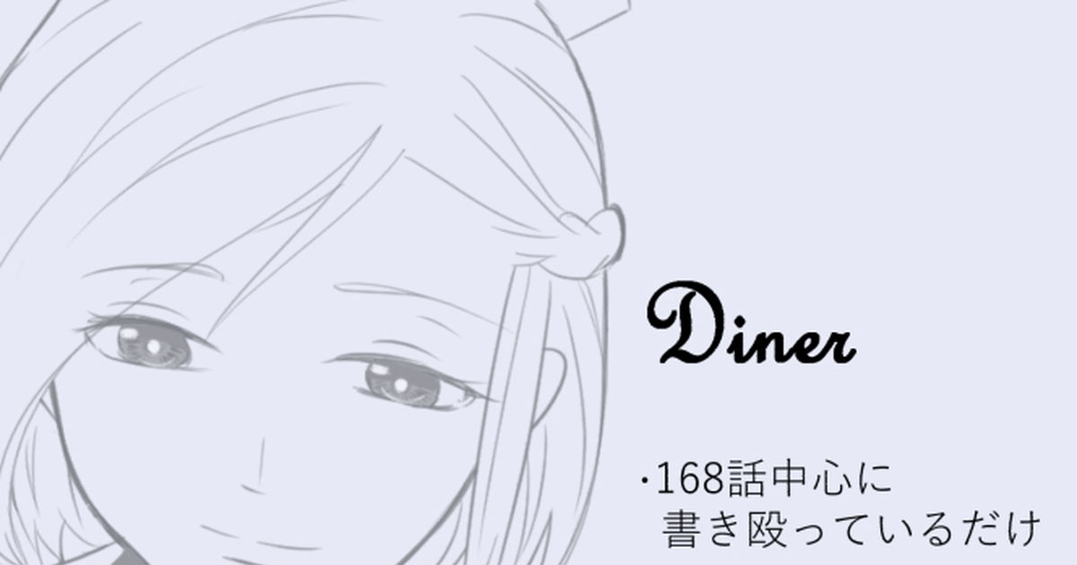 Diner Diner 漫画版 らくがきその9 July 31st 22 Pixiv