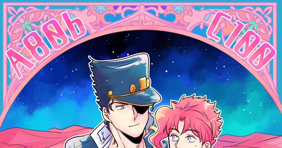 Oshinagaki Jojo Yaoi Jotaro Kakyoin C100 お品書き 承花 Pixiv