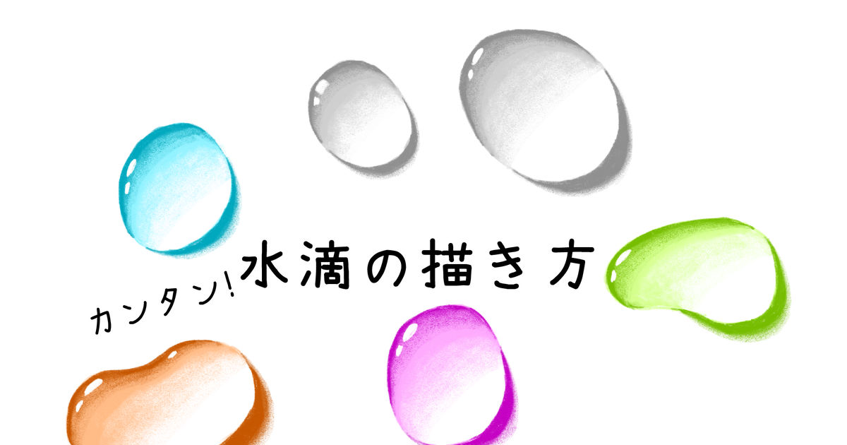 水滴 リアルな水滴を描いてみませんか Tainosukeのイラスト Pixiv