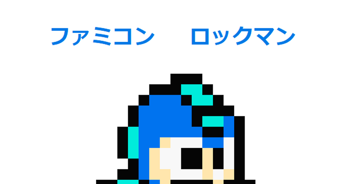 ロックマン ドット絵 ロックマン 1987 吉川 陽介のイラスト Pixiv