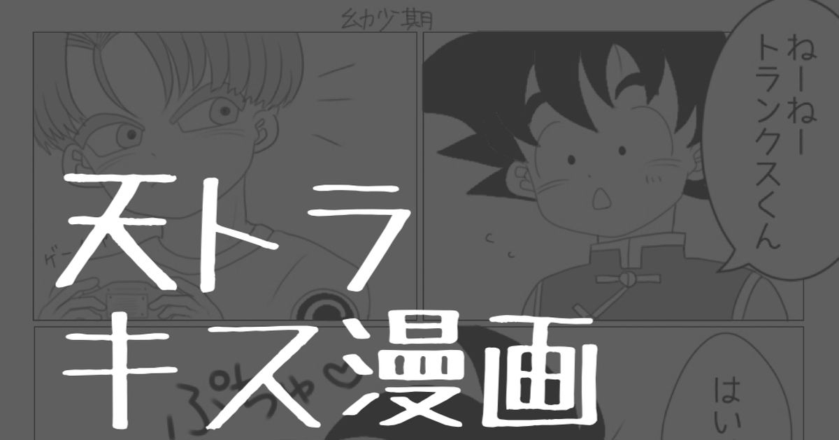 腐向け 天トラ漫画 - 碓氷のマンガ #天トラ #漫画 #ドラゴンボール - pixiv