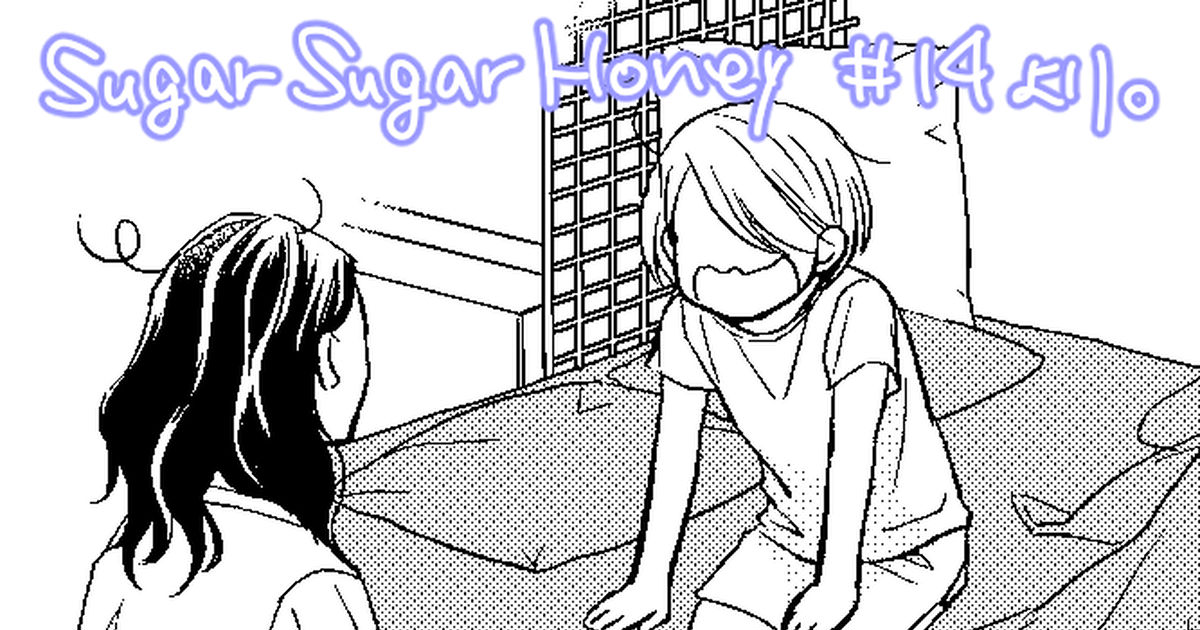 オリジナル らくがき Sugar Sugar Honey 14巻から抜粋 鈴木有布子 スズキユフコ のイラスト Pixiv