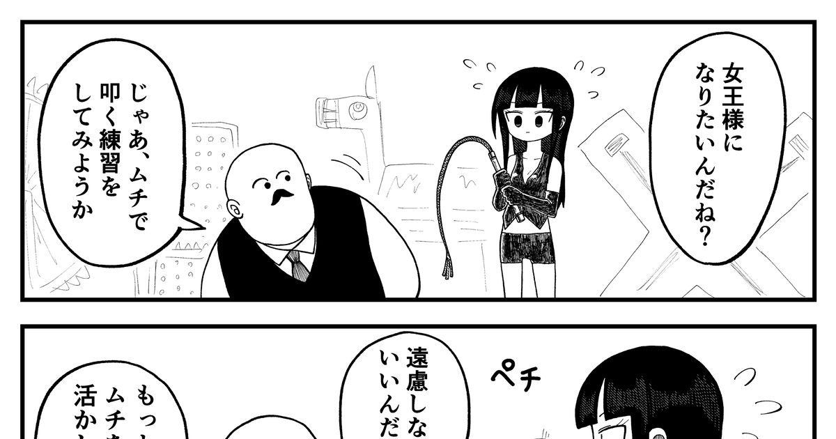 ムチ 初心者女王様 - きゃた💋のマンガ #女王様 #4コマ漫画