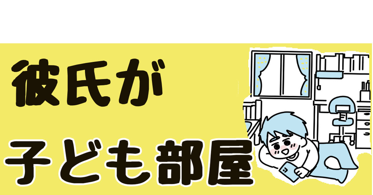 コミックエッセイ 9話「“子ども部屋おじさん”の彼との同棲を目指した100日間」 かどなしまるのマンガ 漫画 アラサー こどおじ Pixiv 7053