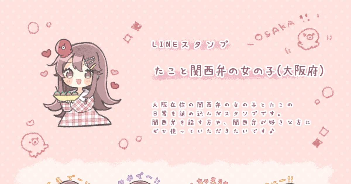 Original Girl Creation Lineスタンプ たこと関西弁の女の子 大阪府 Pixiv