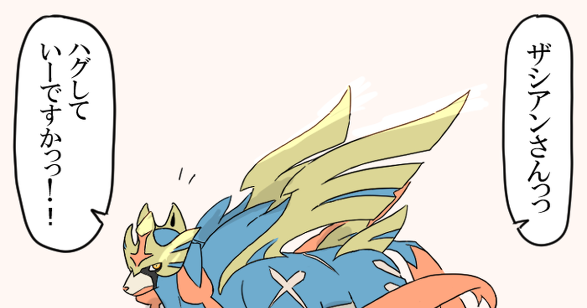 Pokémon, Pokémon Sword and Shield, Zacian / 人の子と戯れるザシアンの三コマ - pixiv