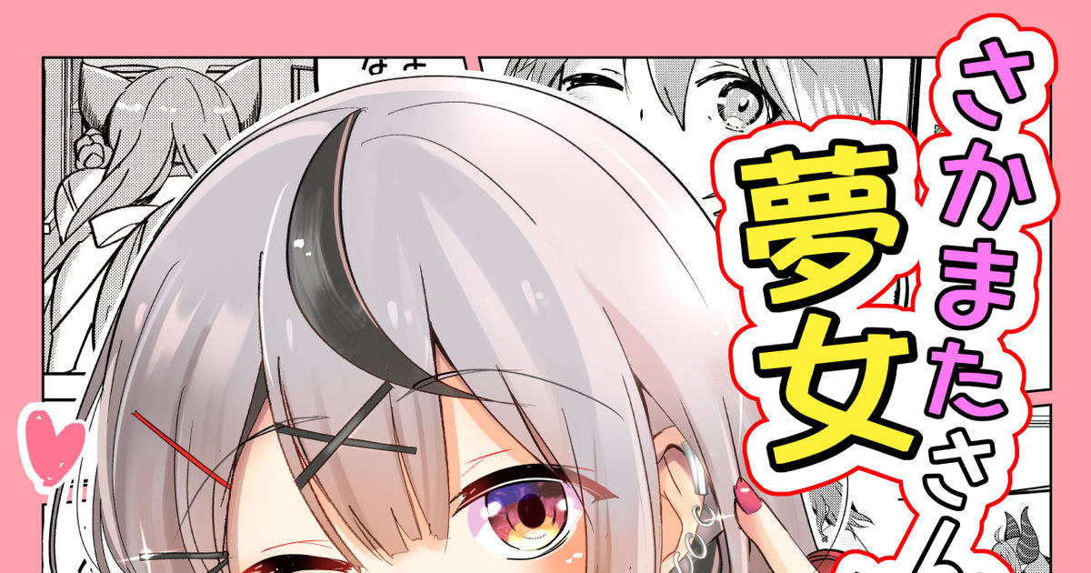 男性向一般同人誌 <<バーチャルYoutuber>> さかまたさん夢女はお掃除対象ですか？ / スペースくじら - 同人誌