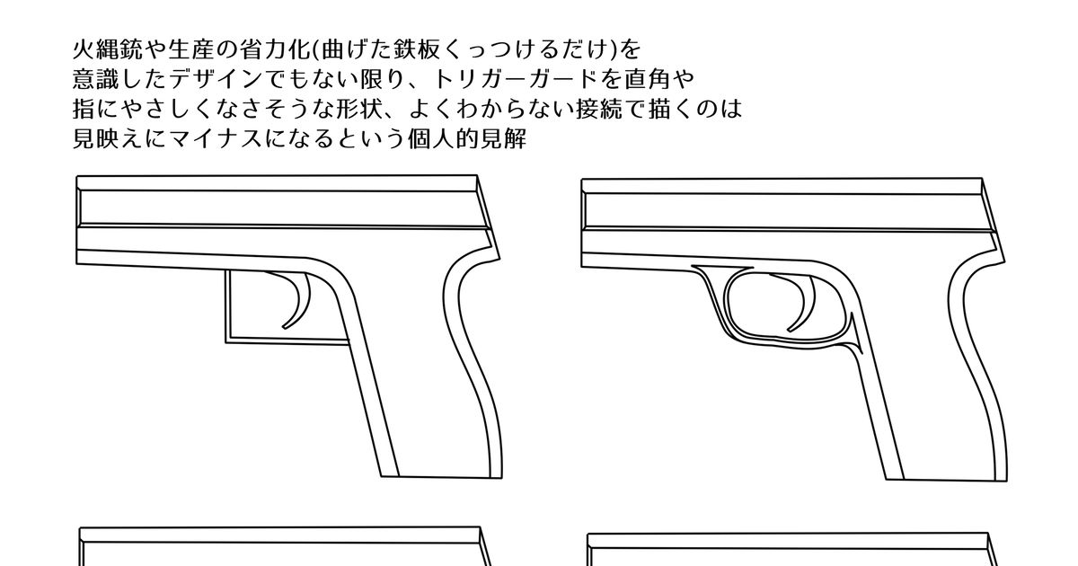 オリジナル 架空銃描き方補足:トリガーガードにこだわろう - たかふみ