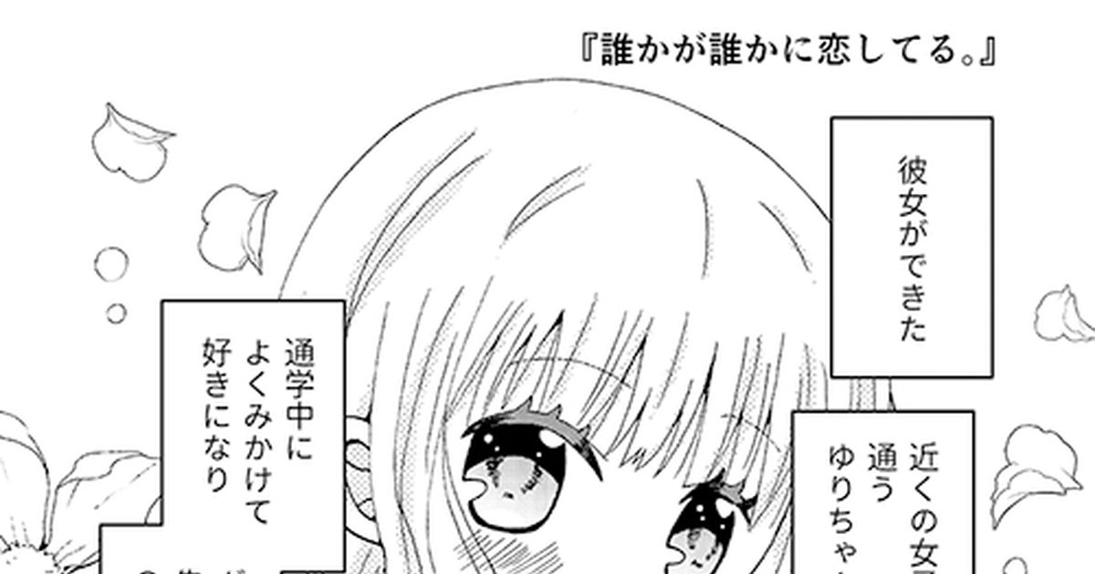 オリジナル 【オリジナル】誰かが誰かに恋してる。1 テンヤ＠お仕事募集中のマンガ 漫画 創作 創作男女 Pixiv