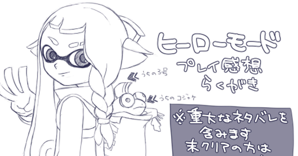 スプラトゥーン3 ネタバレ ヒーローモード感想らくがき めいのイラスト Pixiv