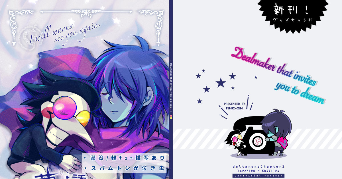 Deltarune, spamton, spamtis / 「夢へ誘うディールメイカー」スパムトン×クリス本のサンプル - pixiv