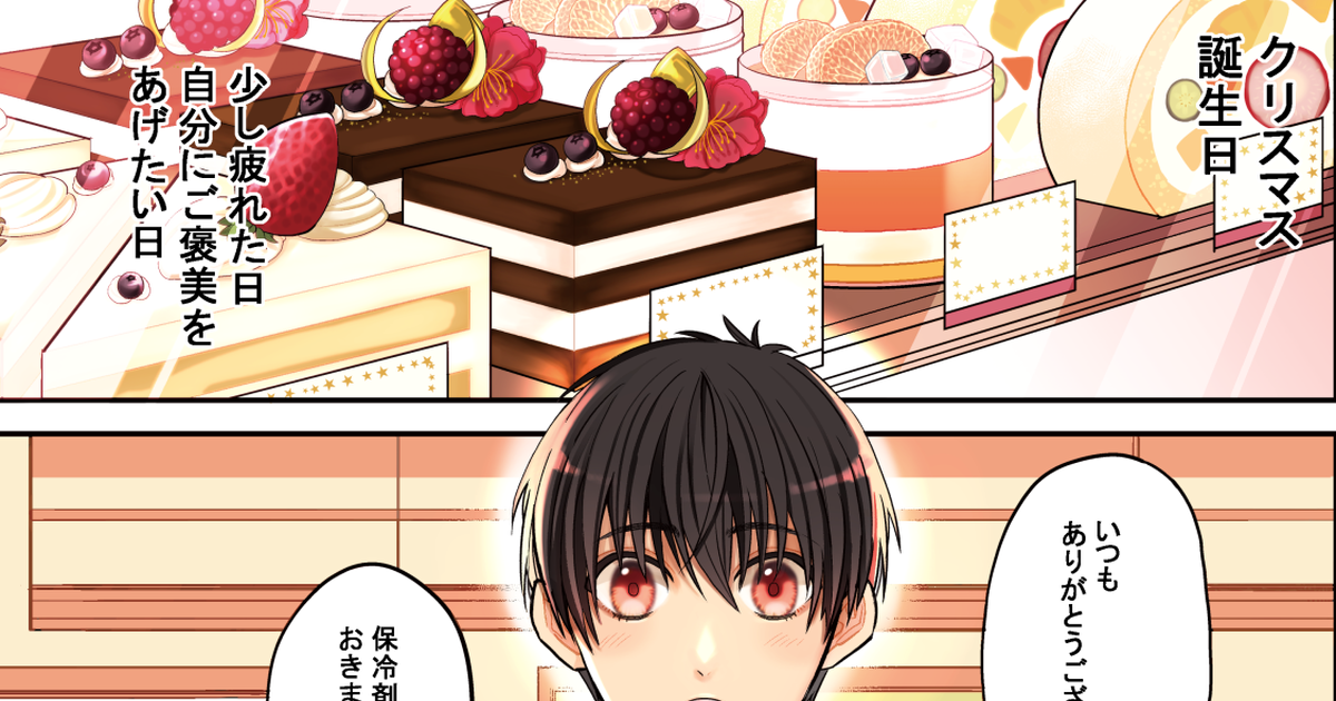 BL 🍊甘党ヤクザとケーキ屋バイト君の話🍰１話 - 島國のマンガ #漫画