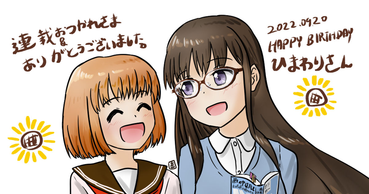 ひまわりさん 【ひまわりさん】お誕生日おめでとう&連載お疲れさまで