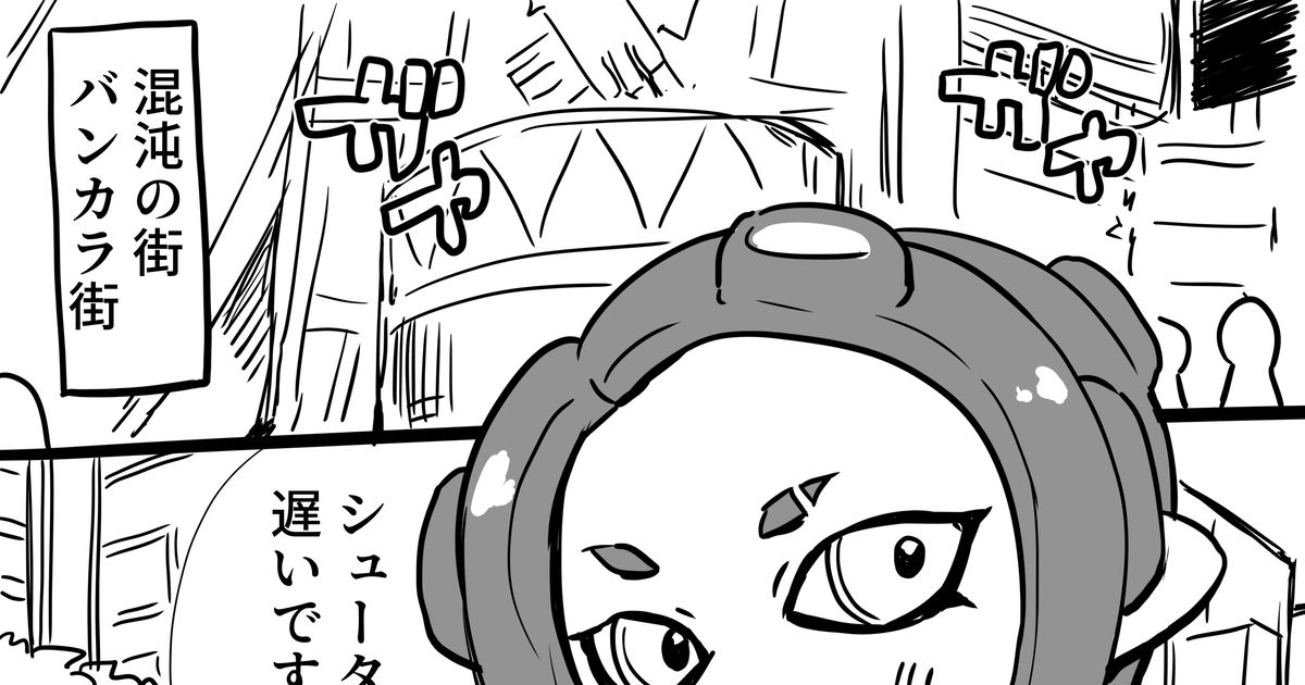 スプラトゥーン すぷら 人生負組のマンガ Pixiv