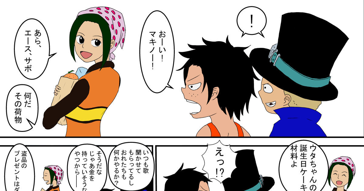 ワンピース 外伝if ~もしエースとサボがウタに誕生日プレゼントを渡したら~ - AMRのマンガ #ウタ(ONEPIECE) #ONEPIECE #ウタ  - pixiv