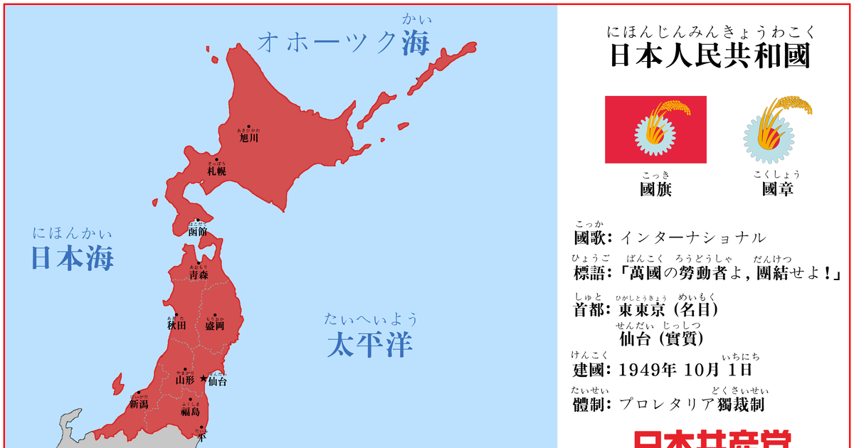 仮想歴史 共和国50年興亡史－日本人民共和国外 - Saikun_Mizutomoの