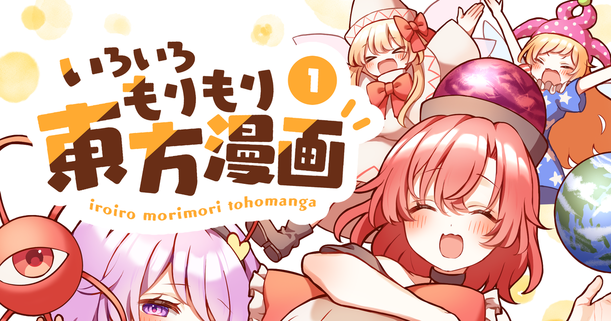 東方 いろいろもりもり東方漫画①表紙 - わらもり ふづかのイラスト