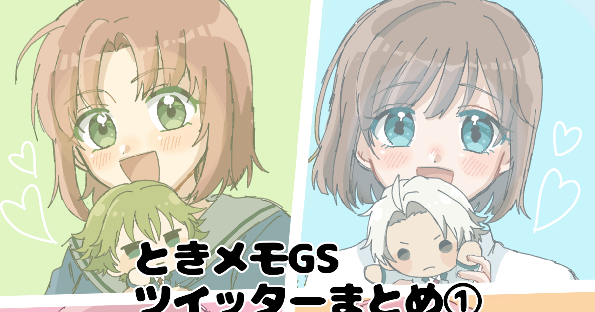 ときメモGS ときメモGSまとめ① - ちやのイラスト - pixiv