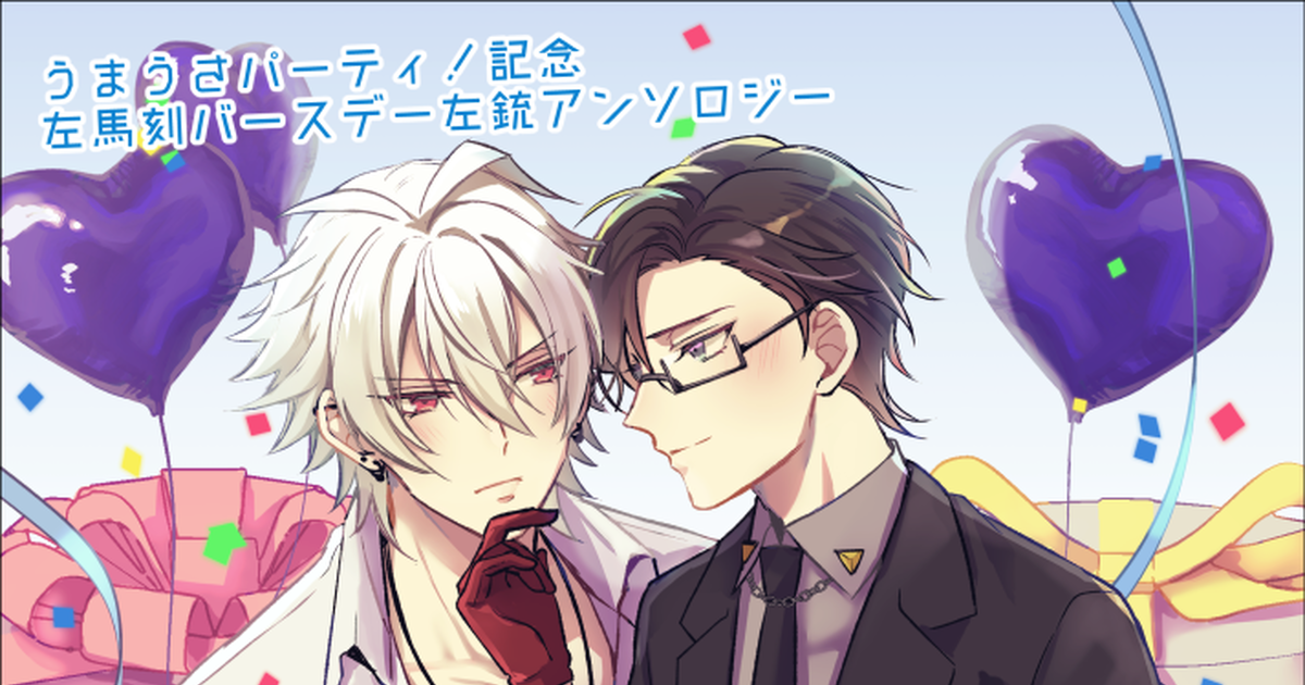 Hypmic Bl Samatoki X Jyuto 11 11 うまうさパーティ 記念アンソロジー 左銃 October 29th 22 Pixiv