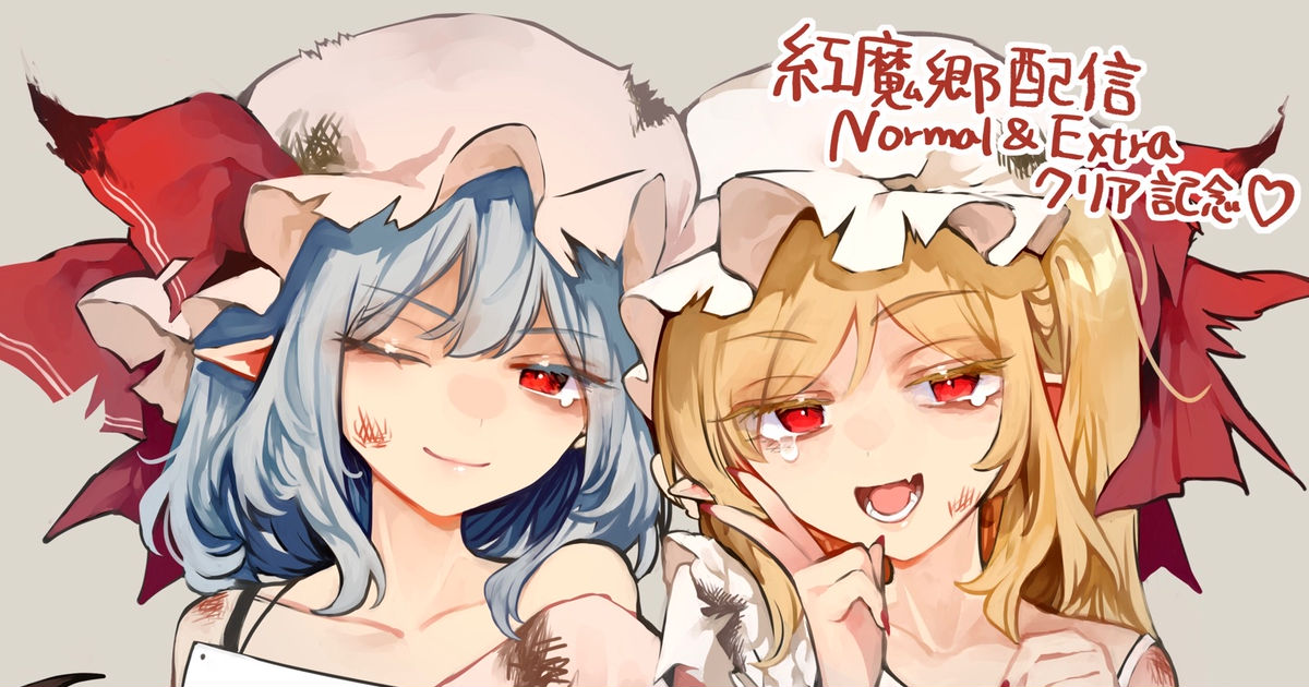 東方 紅魔郷配信 normal & extra クリア記念🦇 - risuiのイラスト - pixiv