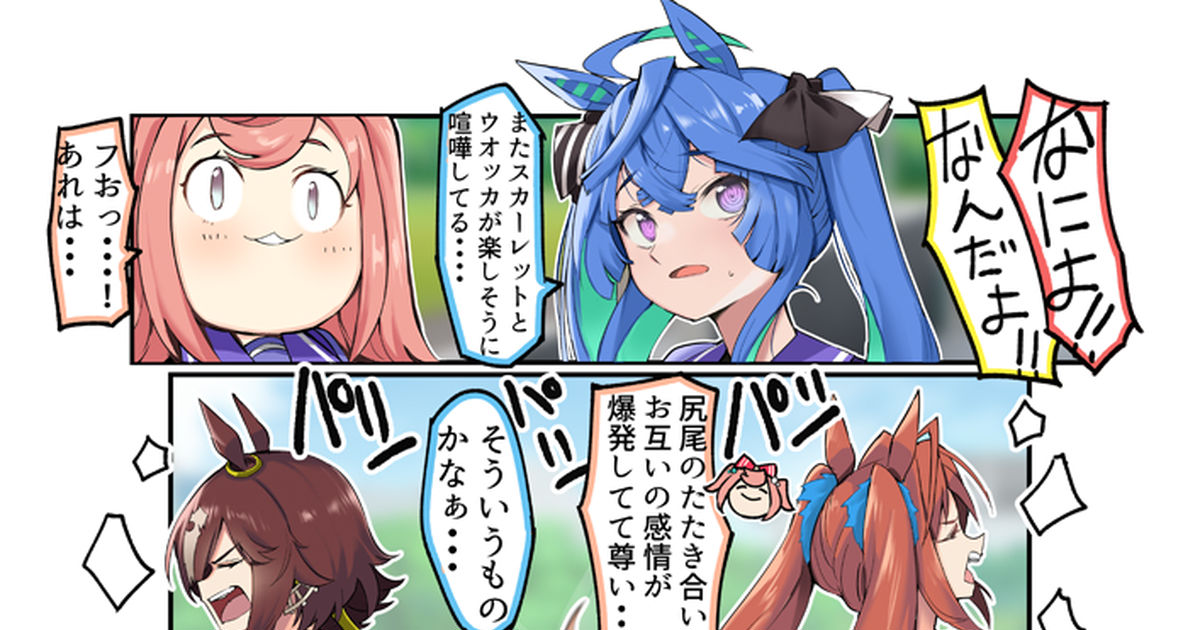 ダイワスカーレット(ウマ娘) ウマ娘漫画 しっぽ記号 - かなめやの