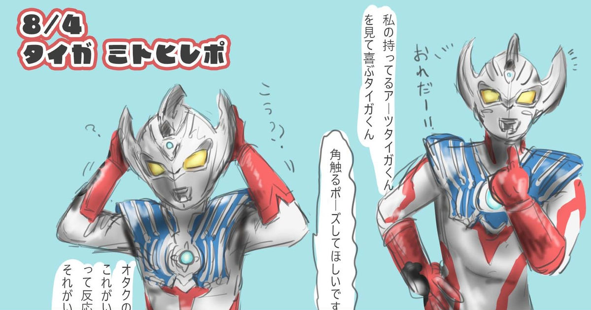 ウルトラマンタイガ ウルサマ2022 ミトヒレポまとめ - あいぼーの