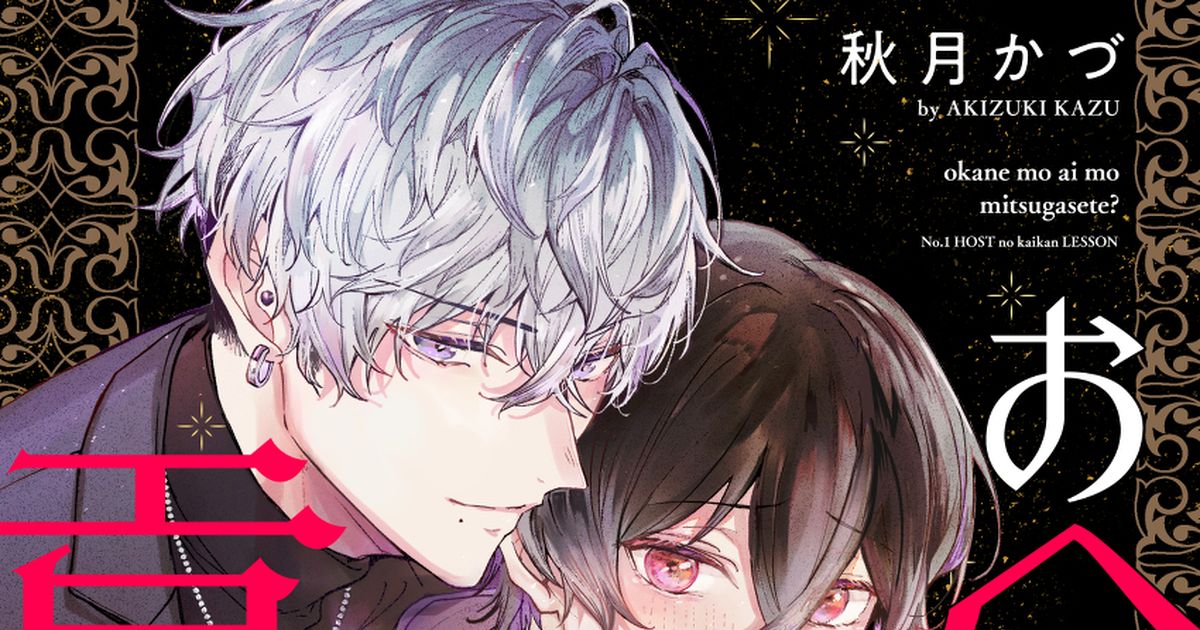 創作BL 【商業BL】お金も愛も貢がせて？4話配信 - 秋月かづ▽7/18新刊