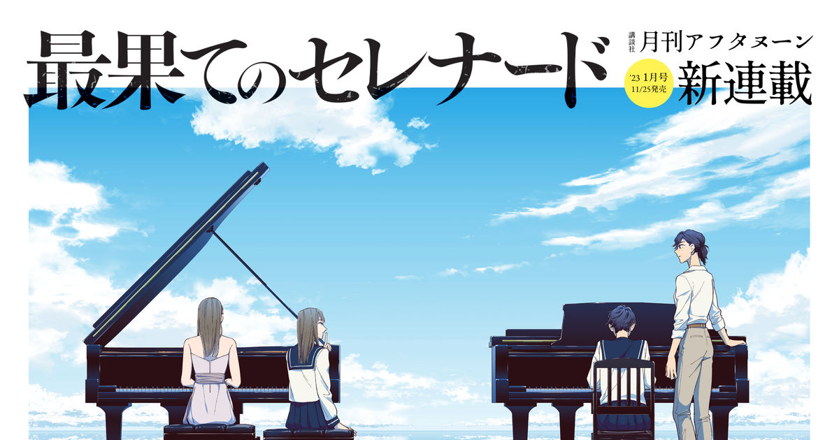 告知 新連載『最果てのセレナード』＆オムニバス短編集アンコール連載