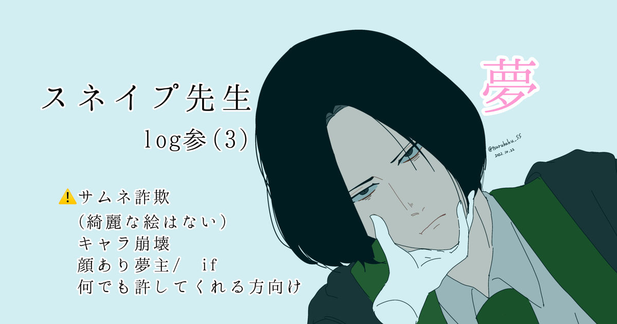 Severussnape スネイプ先生 夢 参 お鶴のイラスト Pixiv