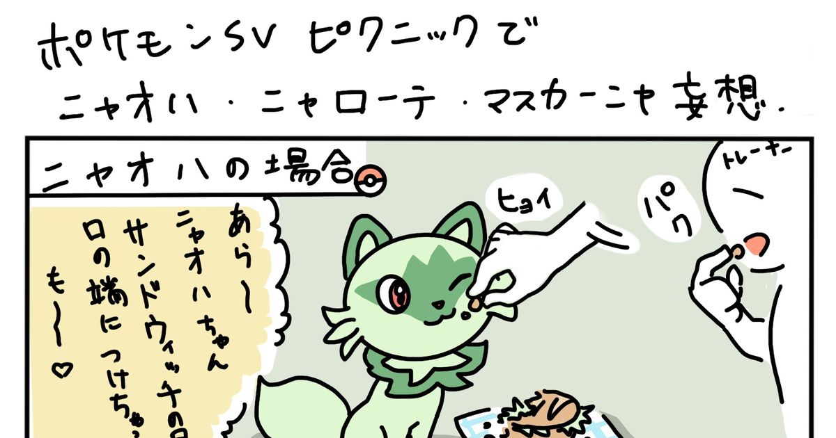 Meowscarada (Pokémon), Meowscarada, Floragato / 【妄想】ニャオハ、ニャローテ、マスカーニャのピクニック比較  - pixiv