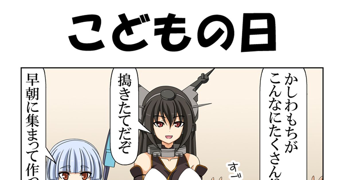 4コマ 子供提督はじめました 延長戦12 - 喇叭のマンガ #漫画 #艦隊これくしょん #艦これ - pixiv