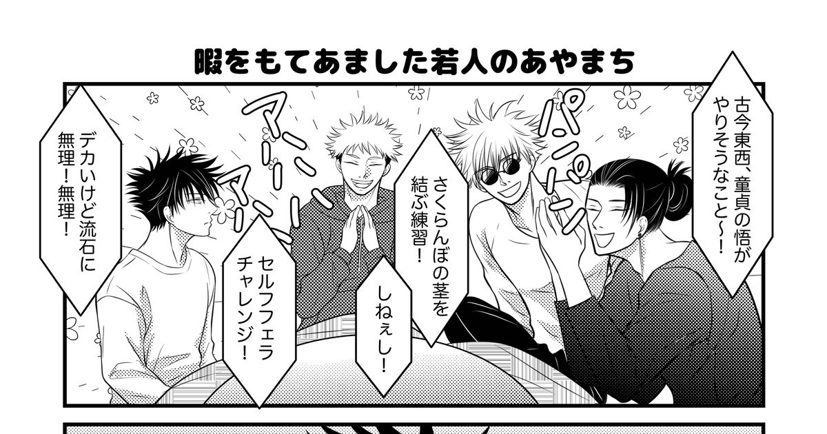 Jujutsu Kaisen Yaoi Gojo Fushiguro Jujutsu Kaisen Bl 500 Bookmarks 暇をもてあました若人のあやまち Pixiv