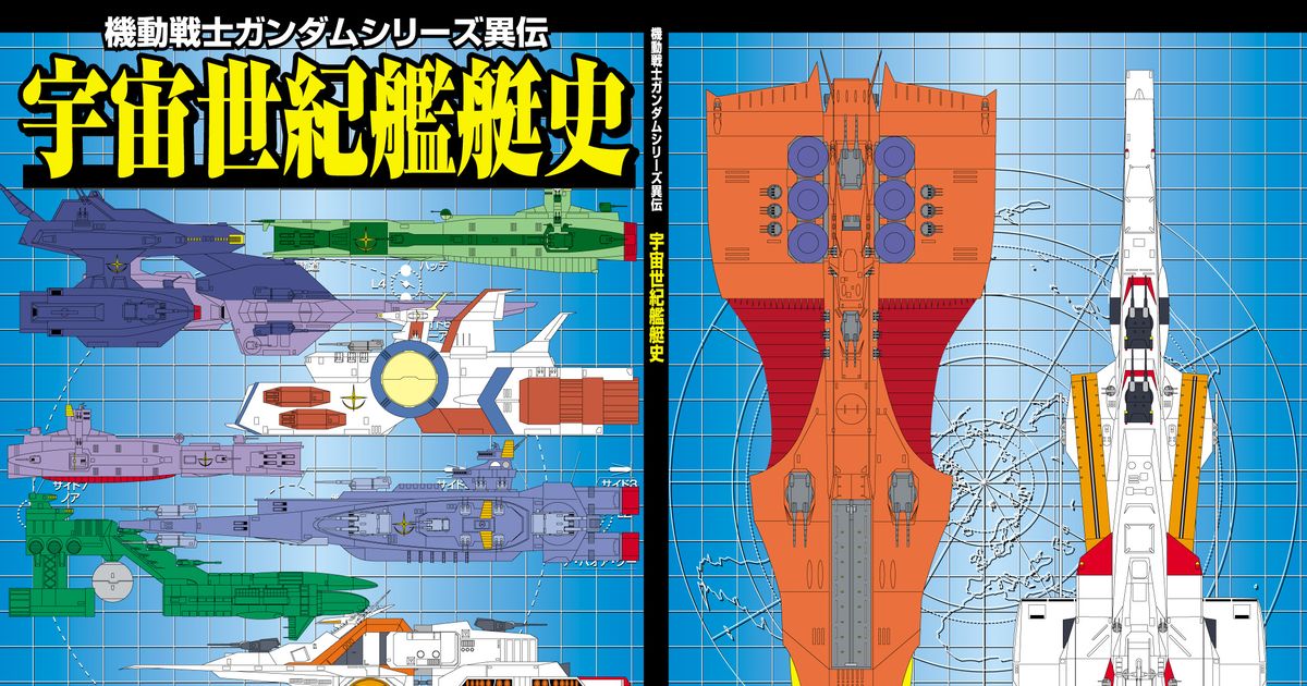 D17113 宙スペシャル 10冊 宇宙世紀艦艇発達史シリーズ 扶桑かつみ ネオジオンの戦闘艦艇 ジオン共和国 ザンスカール帝国 ガンダム -  漫画、コミック