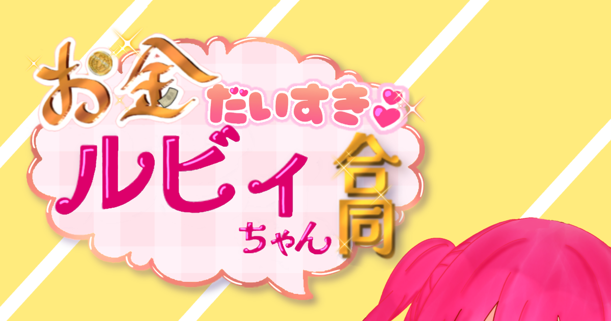 ラブライブ!サンシャイン!! 【僕ラブ36】お金だいすき♡ルビィちゃん ...