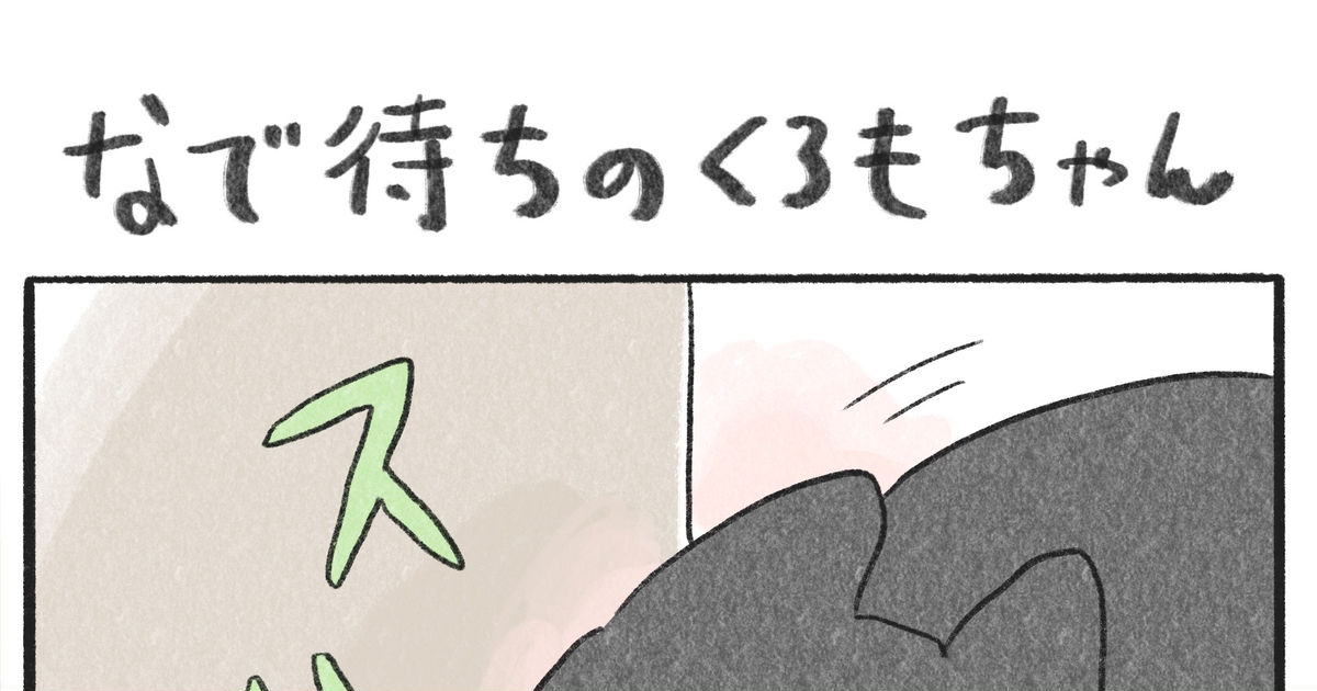 ねこのいる暮らし なで待ちのくろもちゃん In S そーいのマンガ 漫画 ねこ 猫 Pixiv