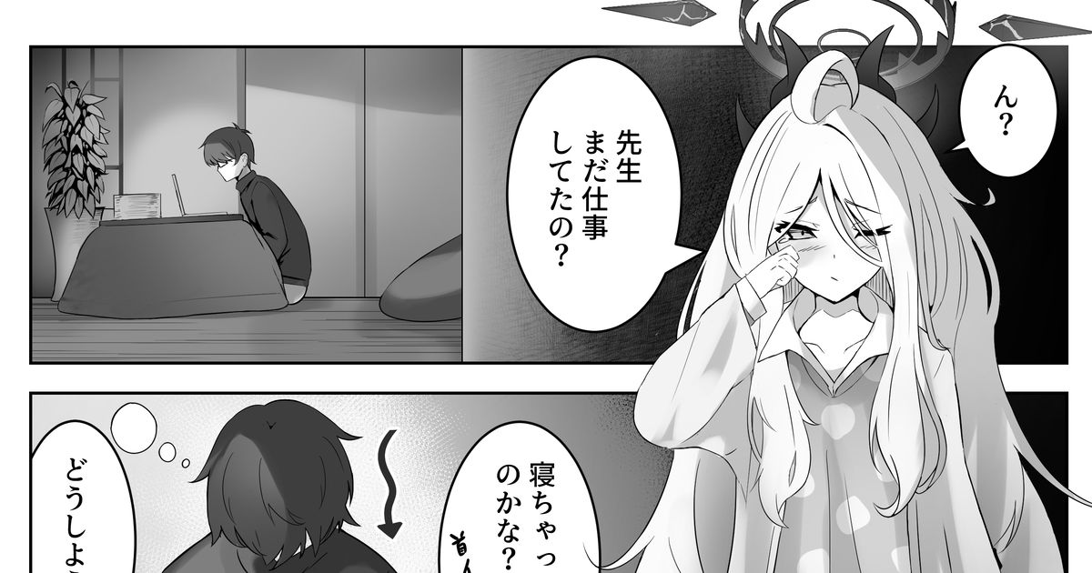 ブルーアーカイブ もふもふすやすや - ウラベスナヒトのマンガ 