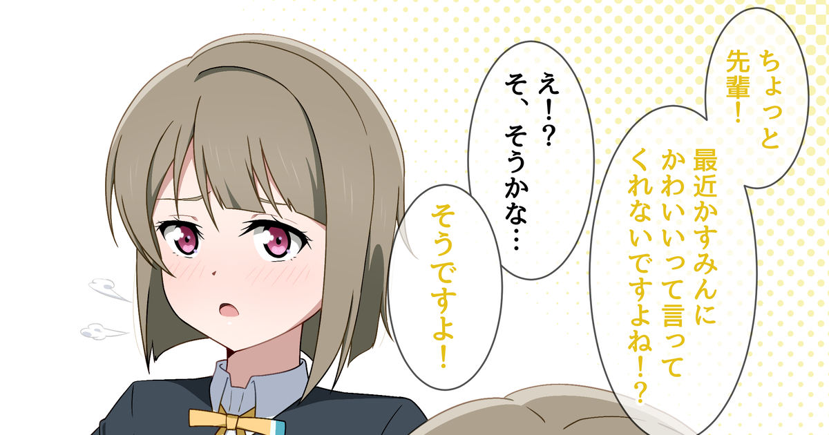 中須かすみ かすみん… - Hoennのマンガ #漫画 #ラブライブ #虹ヶ咲学園