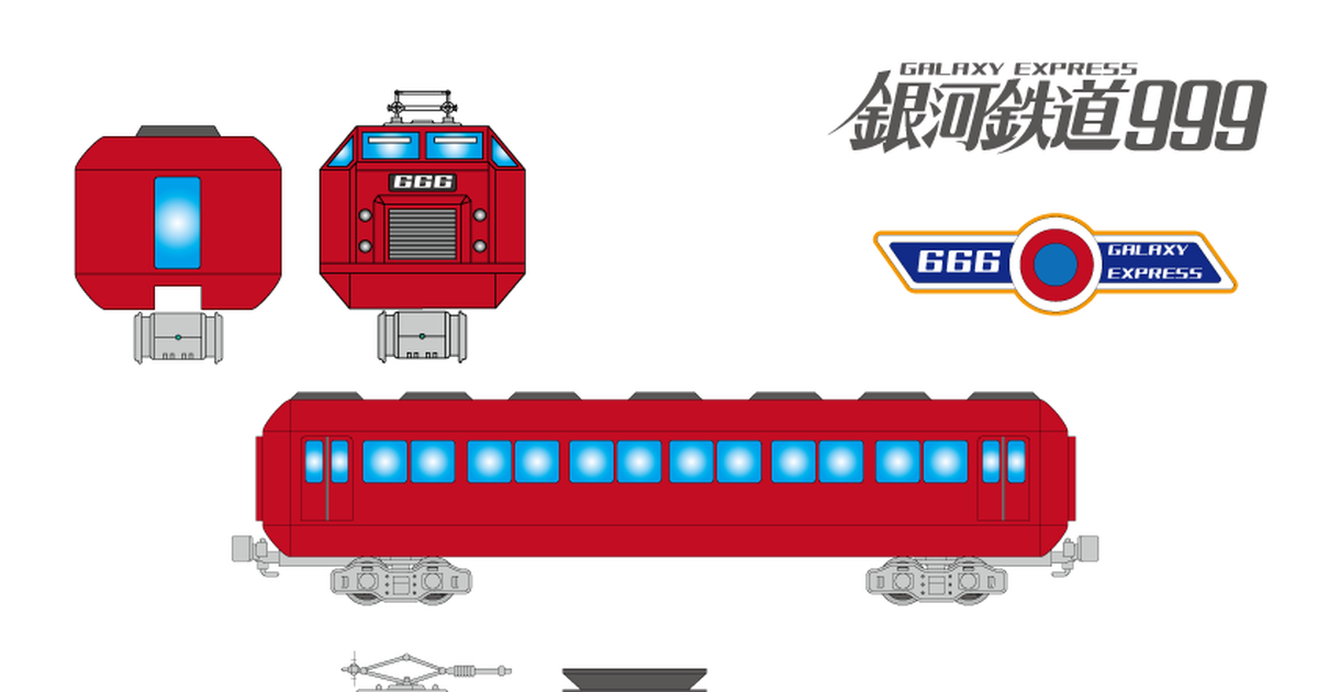 アニメ 銀河鉄道999（マゼラニアン６号）客車/最後尾 - CaramelWhipの 