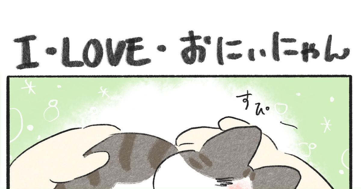 ねこ I・love・おにぃにゃん In S そーいのマンガ 漫画 ねこのいる暮らし 猫 Pixiv