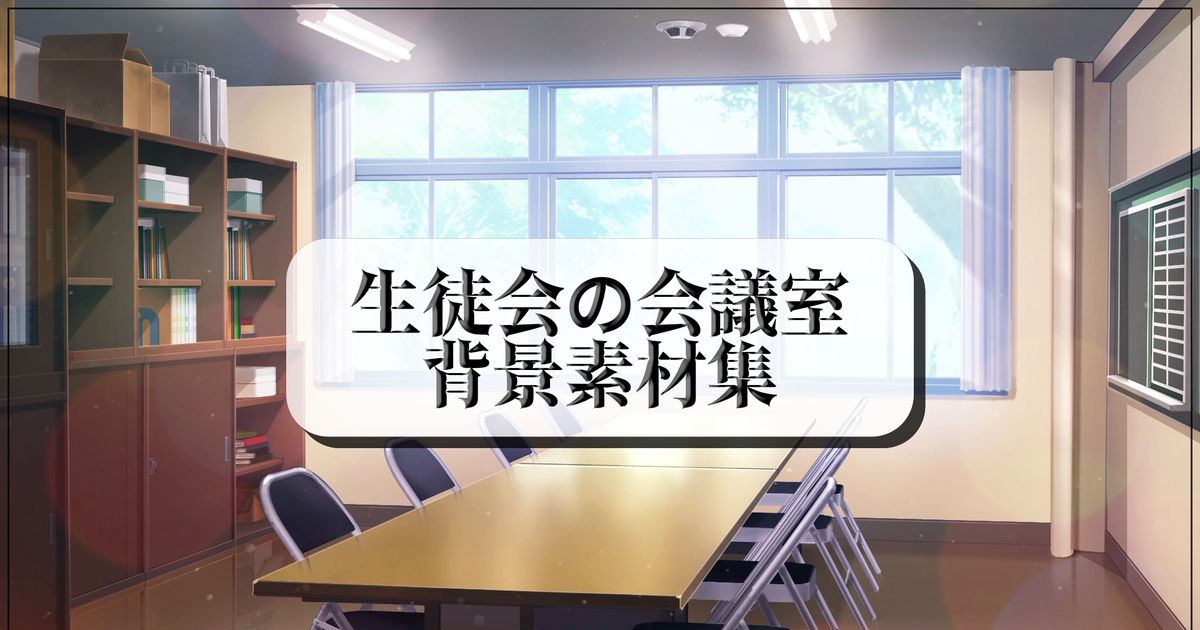 背景素材 【背景素材集】生徒会の会議室 背景素材集【booth】 背景素材屋さんみにくるのイラスト Pixiv 7289