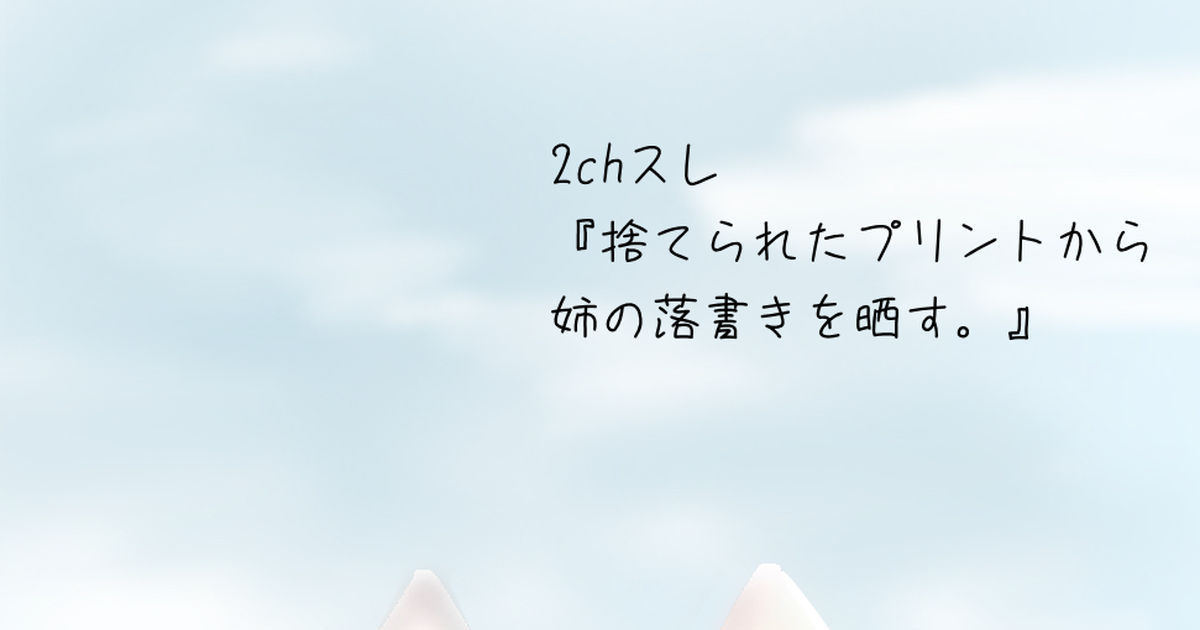 厚塗り 2chスレ『捨てられたプリントから姉の落書き晒す。』の猫さん - 米粉めこ@やさいせいかつ🌱のイラスト - pixiv