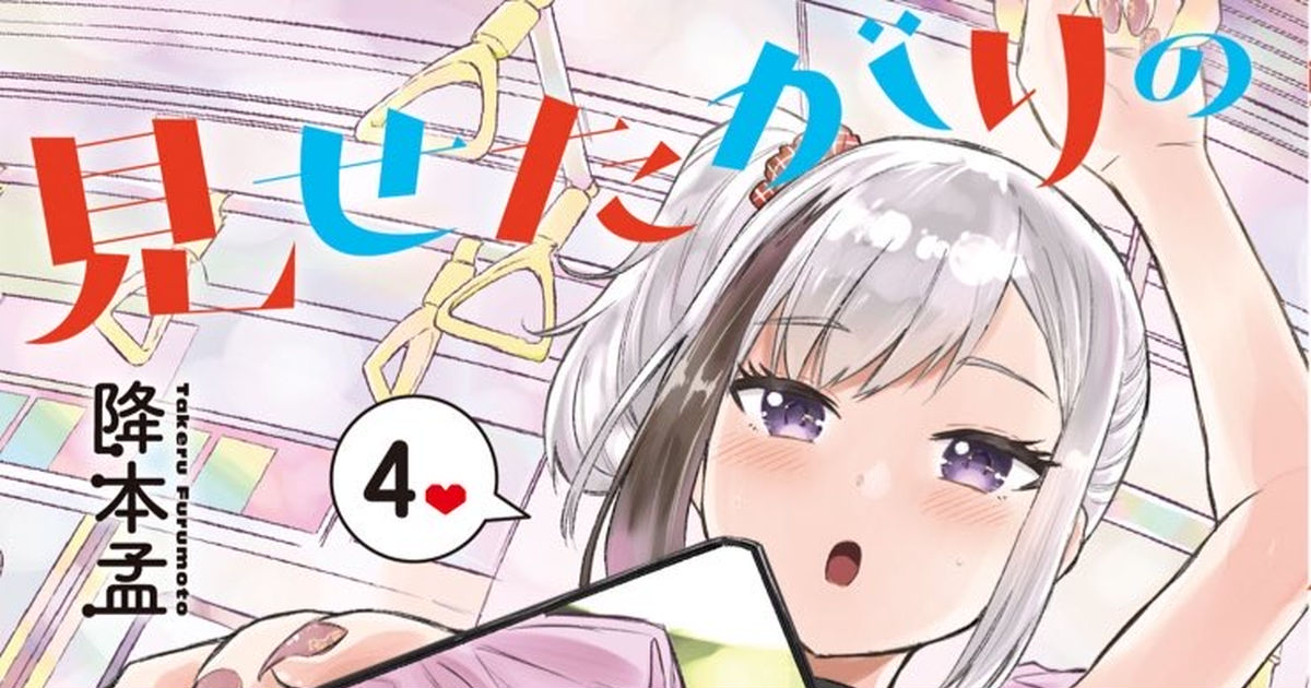 ☆特典28点付き [降本孟] 見せたがりの露乃ちゃん1-4巻 - 少年漫画