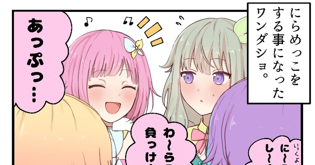 プロジェクトセカイ にらめっこをするワンダショの四コマ - えびマヨ～のマンガ #ワンダショ #プロセカ100users入り #プロセカ500users入り  - pixiv