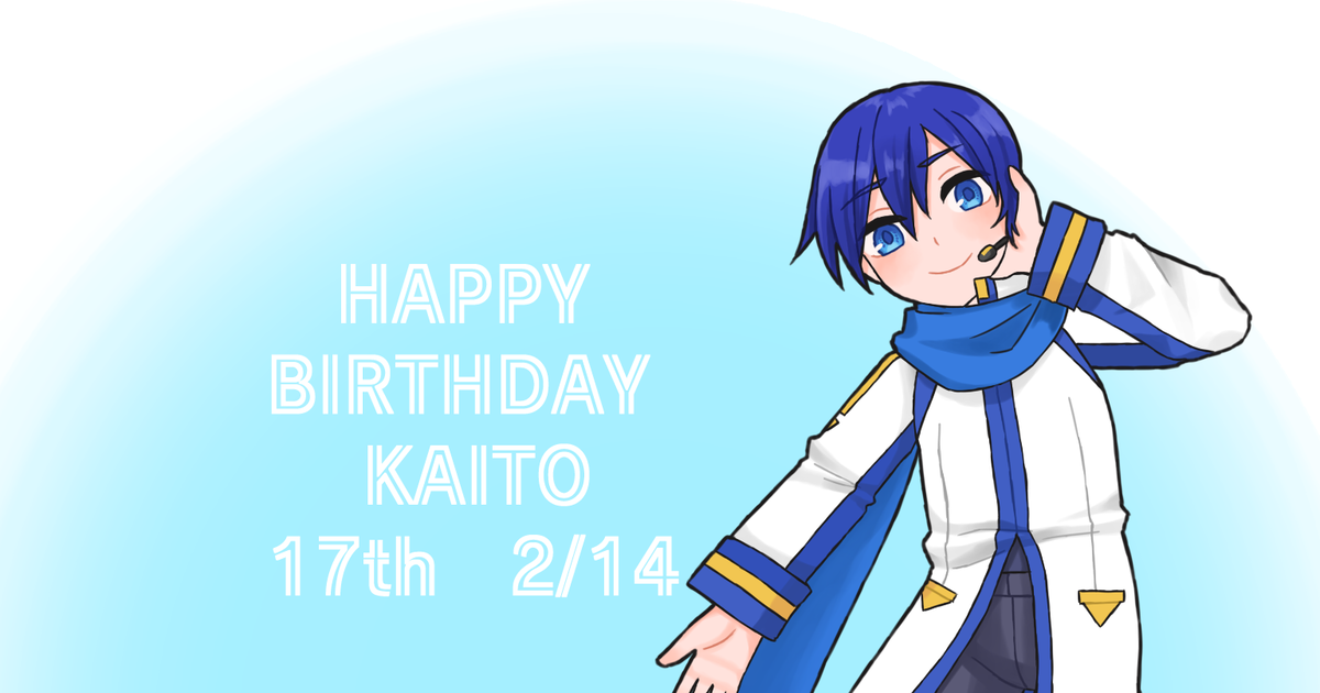 Vocaloid Kaito 兄さんお誕生日おめでとう！ こんふぇのイラスト Pixiv 4648