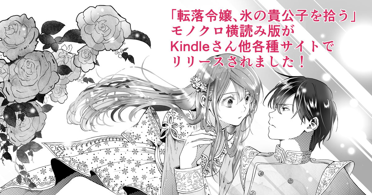 オリジナル 「転落令嬢、氷の貴公子を拾う」モノクロ横読み配信が