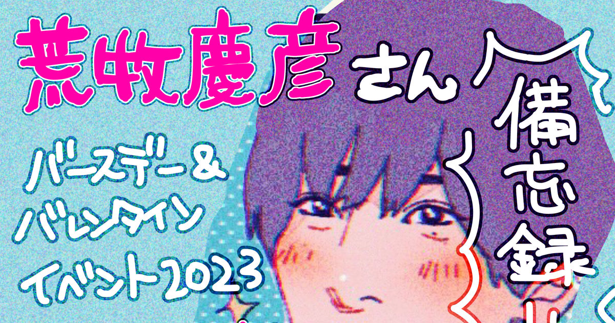 荒牧慶彦 チェキ バースデー イベント 2024 アクスタ ブロマイド 蔵